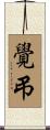 覺弔 Scroll
