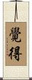 覺得 Scroll