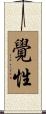 The Nature of Enlightenment in One\'s Mind Scroll