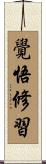 覺悟修習 Scroll