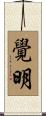 覺明 Scroll
