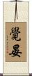覺晏 Scroll