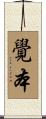 覺本 Scroll
