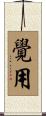 覺用 Scroll