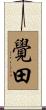 覺田 Scroll