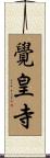 覺皇寺 Scroll