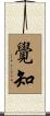 覺知 Scroll