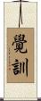 覺訓 Scroll