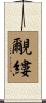 覼縷 Scroll