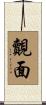 覿面 Scroll