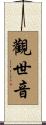 Guan Shi Yin: Protector Of Life Scroll