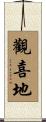 觀喜地 Scroll