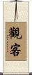 觀客 Scroll