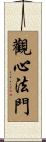 觀心法門 Scroll