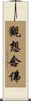 觀想念佛 Scroll