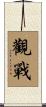 觀戰 Scroll