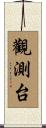 觀測台 Scroll