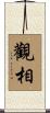 觀相 Scroll