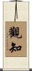 觀知 Scroll