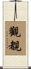 觀覩 Scroll