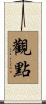 觀點 Scroll