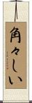 角々しい Scroll