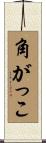 角がっこ Scroll