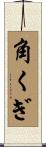 角くぎ Scroll