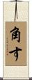 角す Scroll