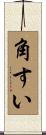 角すい Scroll