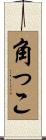 角っこ Scroll