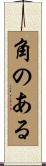 角のある Scroll