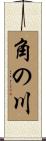 角の川 Scroll