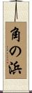 角の浜 Scroll