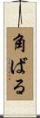 角ばる Scroll