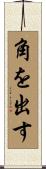 角を出す Scroll