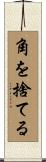 角を捨てる Scroll