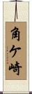 角ケ崎 Scroll