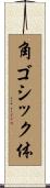 角ゴシック体 Scroll