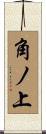 角ノ上 Scroll