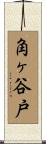 角ヶ谷戸 Scroll