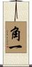 角一 Scroll
