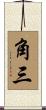 角三 Scroll