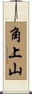 角上山 Scroll
