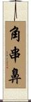 角串鼻 Scroll