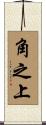 角之上 Scroll