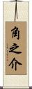 角之介 Scroll