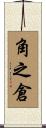 角之倉 Scroll
