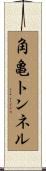 角亀トンネル Scroll