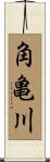 角亀川 Scroll